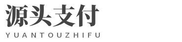 源头支付平台